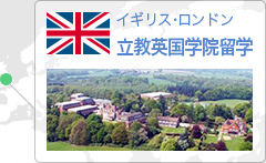 イギリス・ロンドン 立教英国学院留学