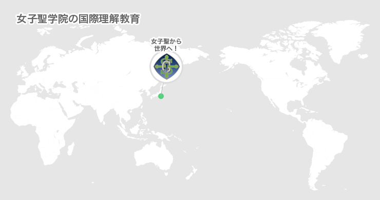 女子聖学院の国際理解教育　女子聖から世界へ！