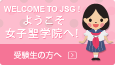 女子聖学院中学校高等学校 女子聖学院中学校高等学校