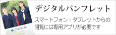 デジタルパンフレット