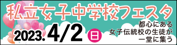 私立女子中学校フェスタ