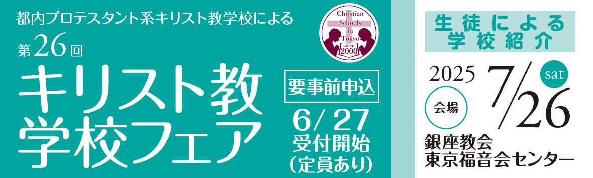キリスト教学校フェア