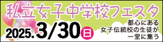 私立女子中学校フェスタ