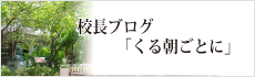 校長ブログ「くる朝ごとに」