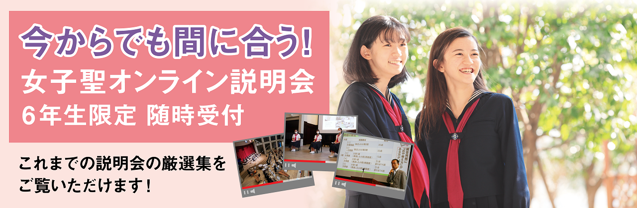 女子聖学院中学校高等学校