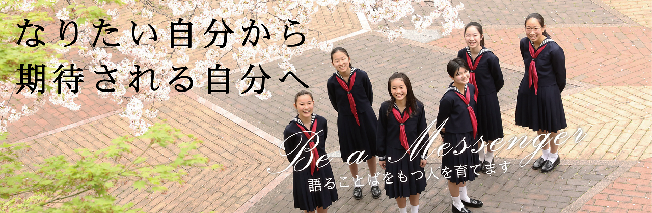 女子聖学院中学校高等学校