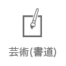 芸術（書道）