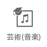 芸術（音楽）