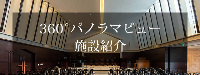360°パノラマビュー 施設紹介