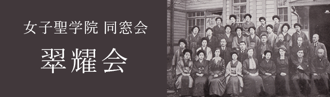 女子聖学院 同窓会 翠耀会