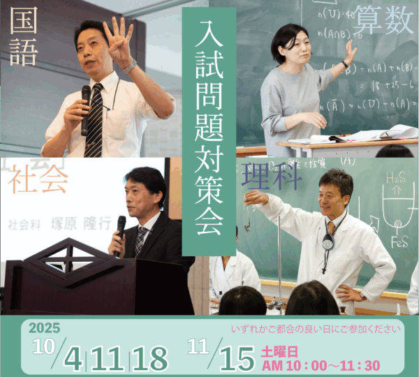 10月】2026入試問題対策会 | News | 女子聖学院中学校高等学校