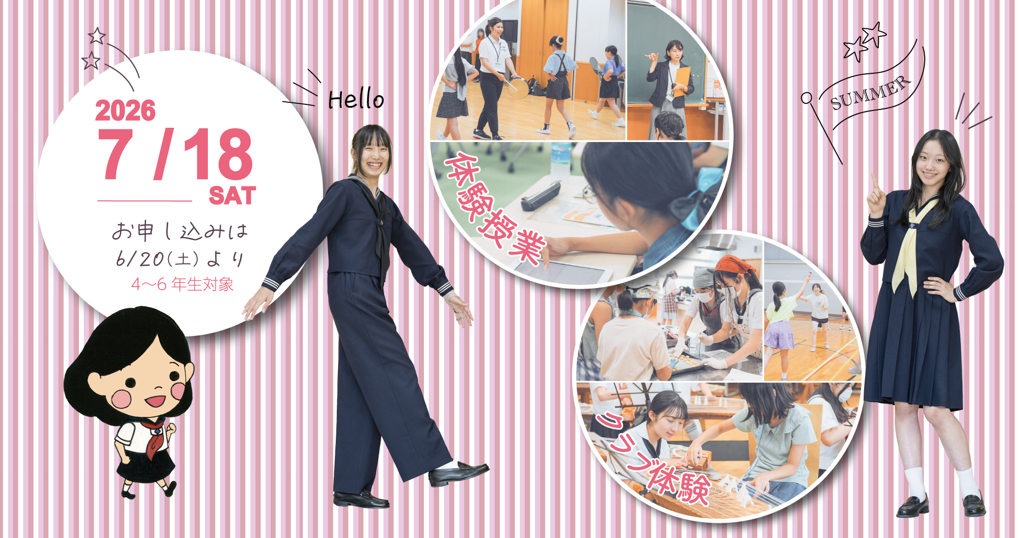 夏の女子聖体験日2026♪