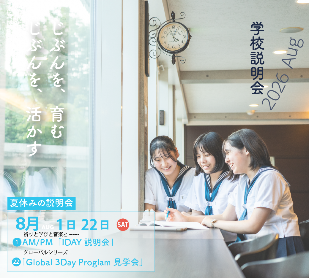 8月】夏休みの説明会 お知らせ | News | 女子聖学院中学校高等学校